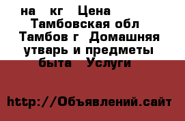 Ariston на 4 кг › Цена ­ 3 500 - Тамбовская обл., Тамбов г. Домашняя утварь и предметы быта » Услуги   